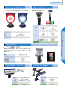 ソーラー式 LED スクロール灯 ソーラー式ハイブリッド警告灯（KYビーム