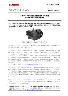 エドワーズ株式会社と代理店契約を締結