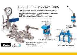 パーカー オートクレーブ エンジニアーズ製品