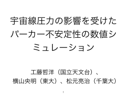宇宙線圧力の影響を受けたパーカー不安定性のMHD数値シミュレーション