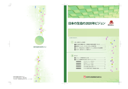 日本の生協の2020年ビジョン【PDF/716KB】