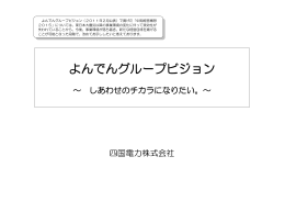 よんでんグループビジョン （全文ダウンロード）