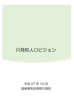 只見町人口ビジョン