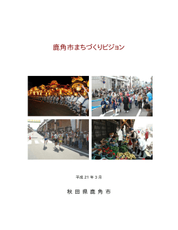 鹿角市まちづくりビジョン