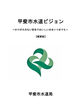 甲斐市水道ビジョン