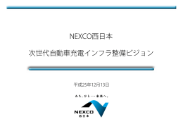 NEXCO西日本 自 ビジ 次世代自動車充電インフラ整備ビジョン