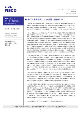 メディカル・ データ・ビジョン 伪DPC 対象病院向けソフト分野で