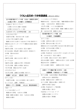 つつじヶ丘スポーツ少年団通信 2014.12～2015.1