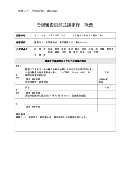 治験審査委員会議事録 概要