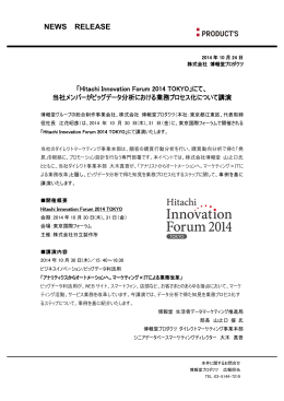 「Hitachi Innovation Forum 2014 TOKYO」にて