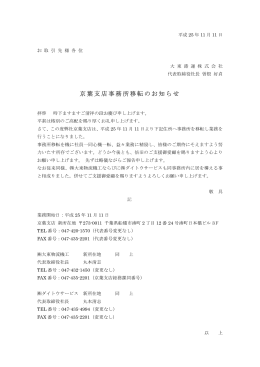 京葉支店事務所移転のお知らせ （PDF：69.6KB）