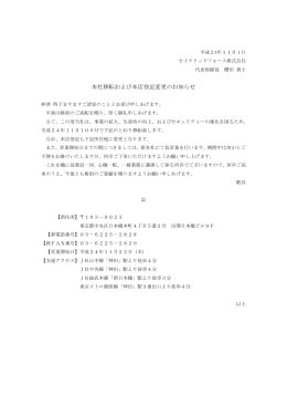 本社移転および本店登記変更のお知らせ