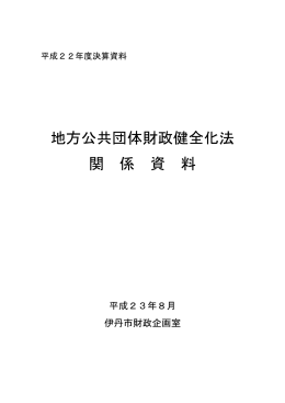 5.地方公共団体財政健全化法関係資料（PDF：81KB）