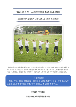第3次子どもの健全育成推進基本計画リーフレット