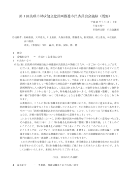 第1回美唄市財政健全化計画推進市民委員会会議録（概要）