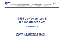 資料3-2 自動車リサイクル法における輸入車の取組みについて