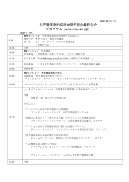 世界遺産条約採択40周年記念最終会合 プログラム（2012年11月6～8