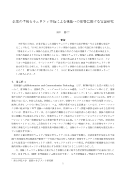 企業の情報セキュリティ事故による株価への影響に関する実証研究