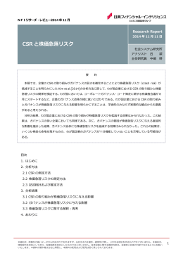 CSR と株価急落リスク