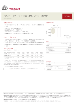 バンガード®・ラッセル1000バリュー株ETF