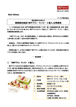 期間限定商品『神戸プリン マンゴー 4 個入』を再発売