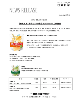 『日東紅茶 牛乳でコクのあるマンゴーオーレ』新発売