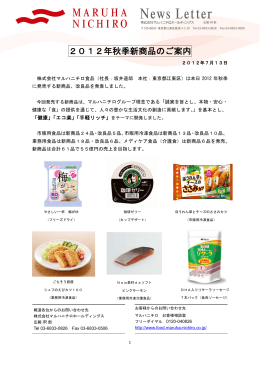 2012年秋季新商品のご案内 (PDF:1.7MB)
