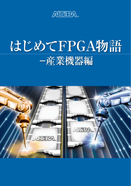 はじめて FPGA 物語 - 産業機器編
