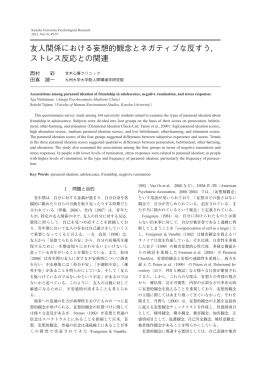 友人関係における妄想的観念とネガティブな反すう， ストレス反応との関連