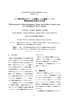 Cu一C電気接点のア一ク放電にょ蔓電磁ノ イズと 電極表面