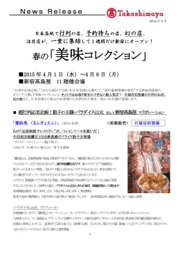 春の「美味コレクション」