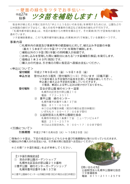 ツタ苗を補助します！ - 札幌市公園緑化協会