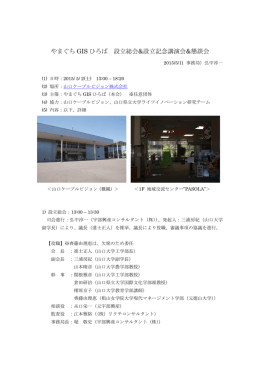 やまぐち GIS ひろば 設立総会&設立記念講演会&懇談会