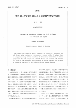 理雪E 軟X線可真空紫外嫌による放射糠生物学の研究