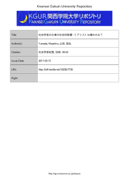 社会学者の仕事の社会的影響 : リアリストは嫌われる？