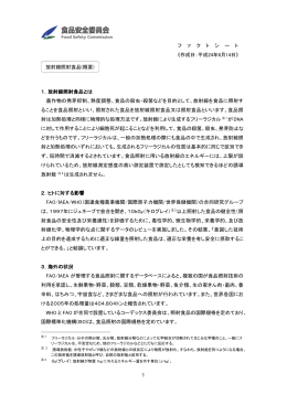 放射線照射食品 - 食品安全委員会