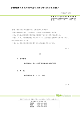 診療報酬の算定方法改定のお知らせ＜放射線治療