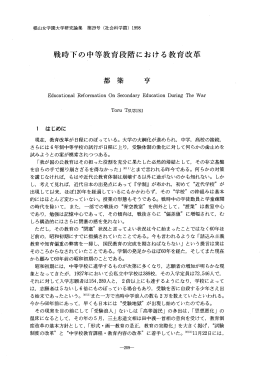 戦時下の中等教育段階における教育改革