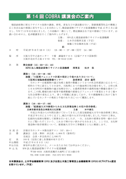 第 14 回 COBRA 講演会のご案内