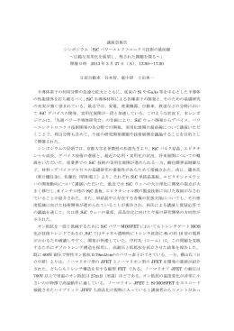 SiC パワーエレクトロニクス技術の最前線 ～広範な実用化を展望し