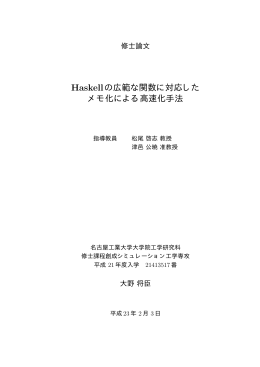 Haskellの広範な関数に対応した メモ化による高速化手法