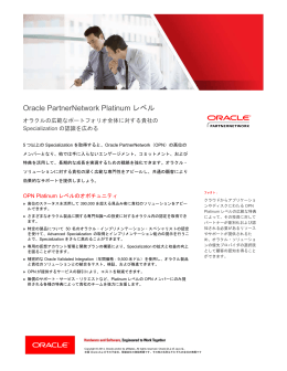 Oracle PartnerNetwork Platinum レベル