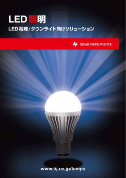 LED照明 - 日本テキサス・インスツルメンツ
