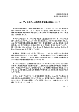 カナディア銀行との業務提携覚書の締結について(PDF/14KB)