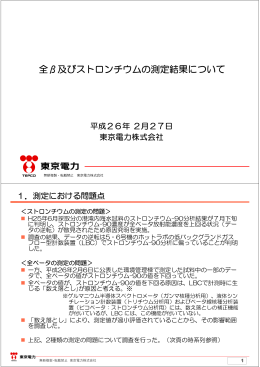 全&beta;及びストロンチウムの測定結果について（PDF形式：456KB）
