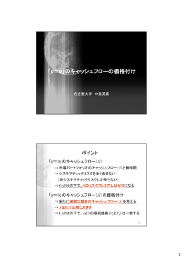 「β＝0」のキャッシュフローの価格付け