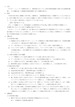 1. 目的 ガイガー・ミューラー計数管を用いて、放射性原子(セシウム 137