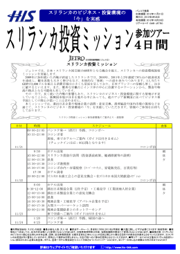 スリランカのビジネス・投資環境の 「今」を実感