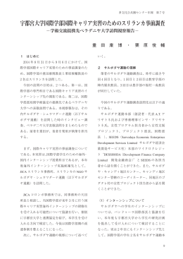 宇都宮大学国際学部国際キャリア実習のためのスリランカ事前調査