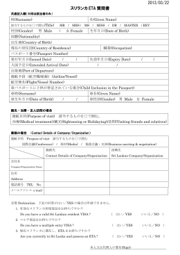 2013/03/22 スリランカ ETA 質問書